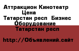 Аттракцион Кинотеатр 5D › Цена ­ 250 000 - Татарстан респ. Бизнес » Оборудование   . Татарстан респ.